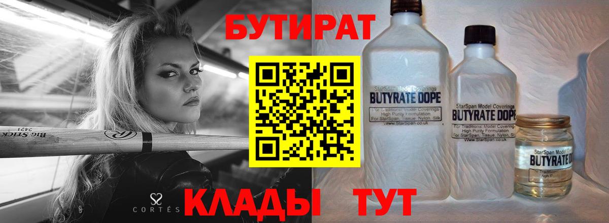 БУТИРАТ  Вход с VPN  Белово  БУТИРАТ 99% 